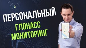 Что такое ПЕРСОНАЛЬНЫЙ мониторинг?