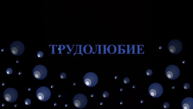 ПРИТЧА О ТРУДОЛЮБИИ