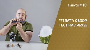 Нож "FERAT": обзор, мнения инструкторов рукопашного боя и тест на арбузе