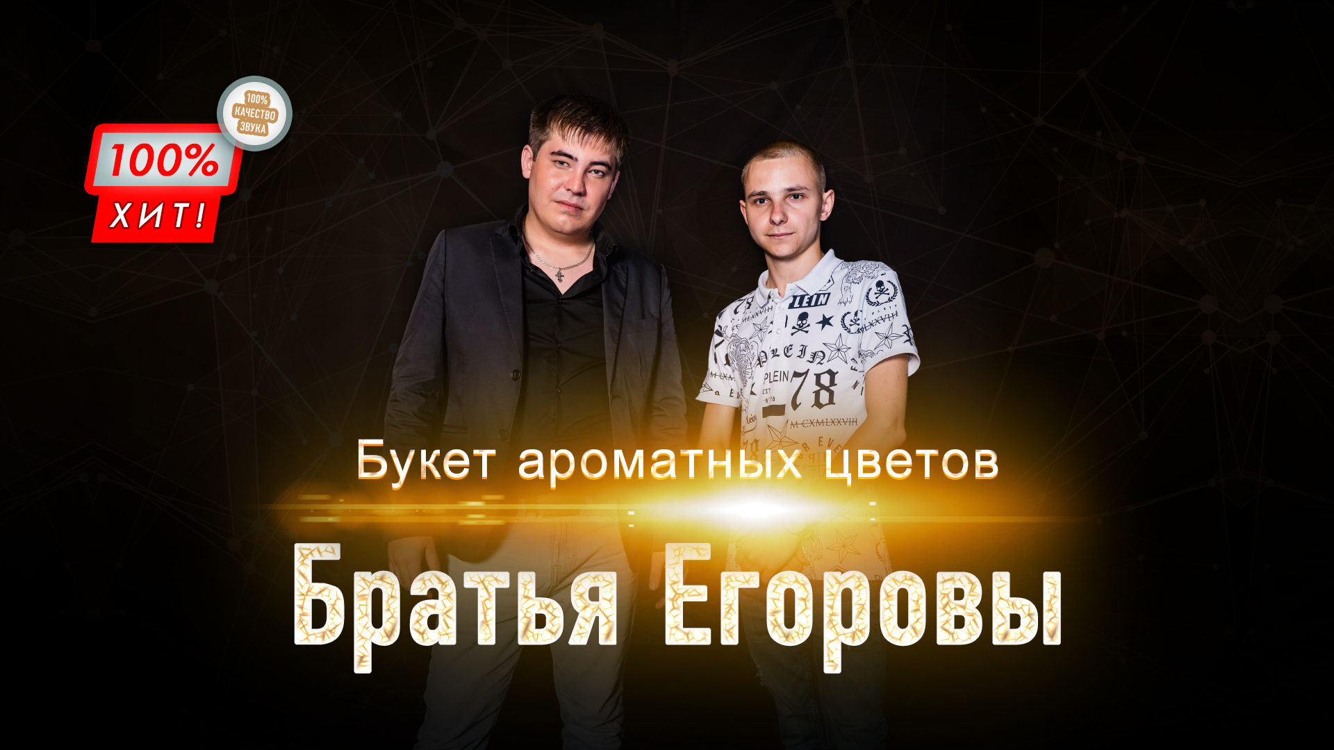 ЭТУ ПЕСНЮ ХОЧЕТСЯ СЛУШАТЬ ВЕЧНО! ? Братья Егоровы – Букет ароматных цветов / ПРЕМЬЕРА 2023!