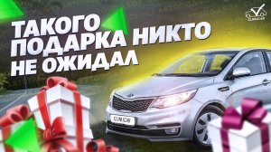 Закрытие подбора  или Аттракцион невиданной щедрости от автосалона