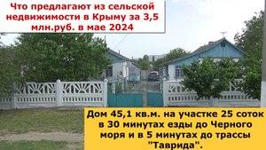 Дом в крымском селе Абрикосовка стоимостью 3,5 млн. руб. Май 2024 г.