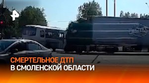 Погиб человек в ДТП между автобусом и фурой на трассе в Смоленской области