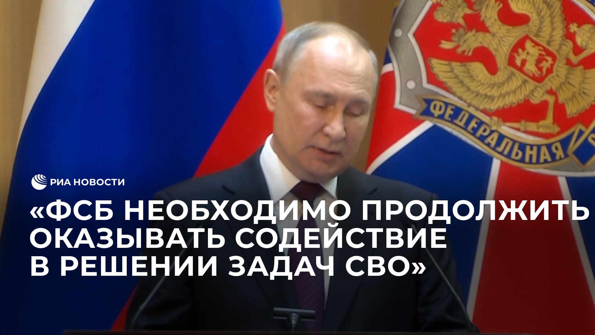ФСБ необходимо продолжить оказывать содействие в решении задач СВО, заявил Путин