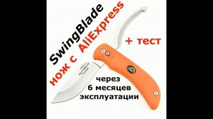 Нож SwingBlade c AliExpress отзыв через 6 месяцев эксплуатации.