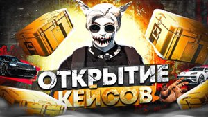 ОТКРЫВАЕМ КЕЙСЫ С МАШИНАМИ В ГТА 5 РП | ОТКРЫВАМ ГОЛД КЕЙСЫ НА GTA 5 RP