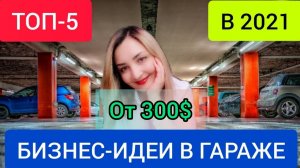 Топ-5 необычных бизнес идей в гараже с минимальными вложениями на 2021 год. Бизнес идеи на дому.mp4