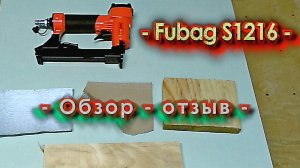 Fubag S1216 скобозабивной пистолет, обзор - отзыв.