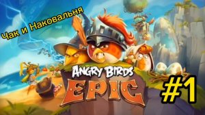 Чак и Наковальня | Angry Birds: Epic #1