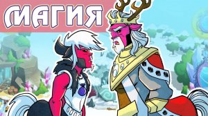 Магия Кентавров в игре My Little Pony