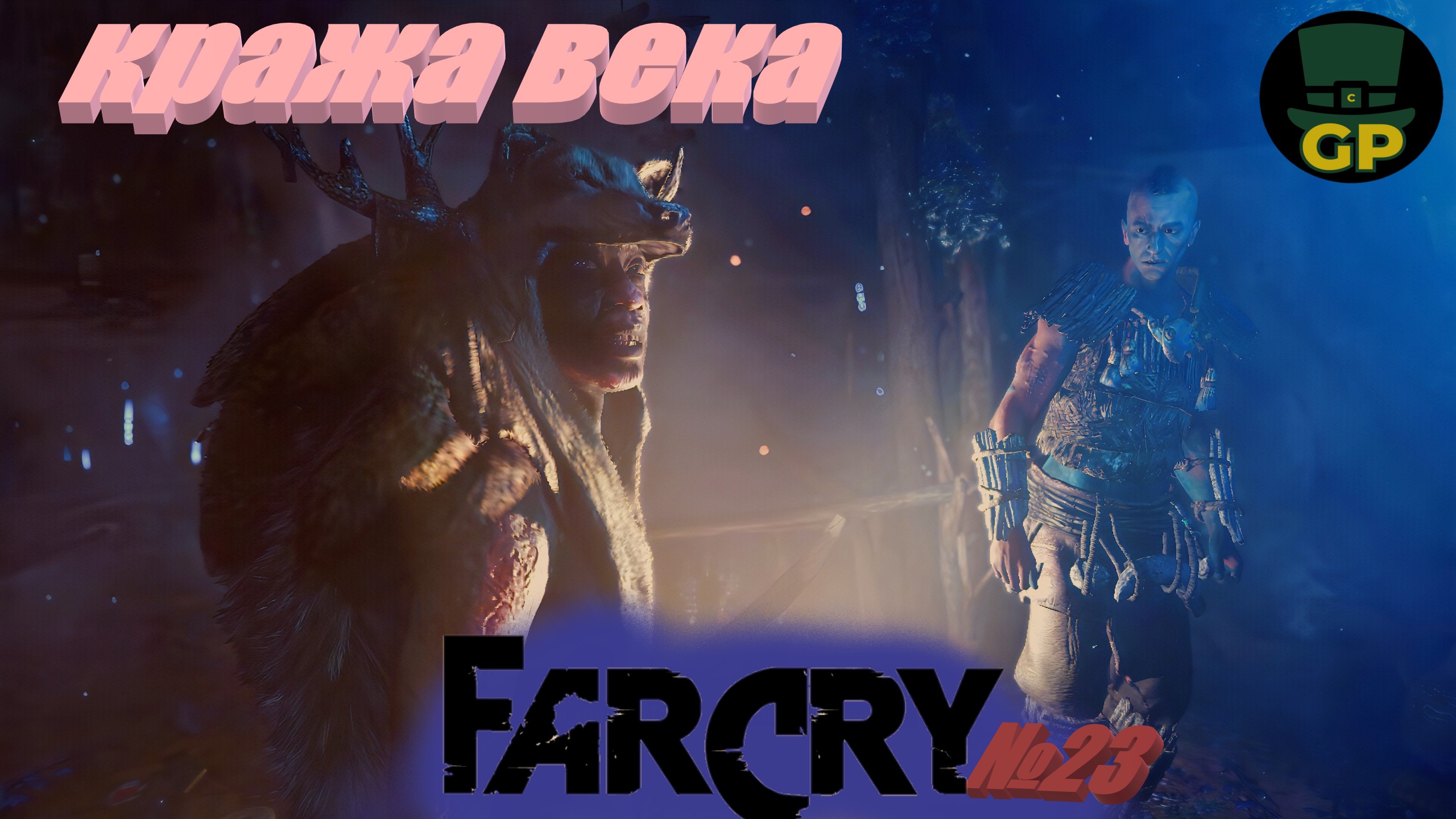 №23 Обмоченная маска\ Far Cry Primal