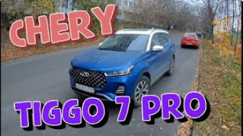 Chery Tiggo 7 PRO. Обзор от владельца
