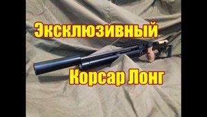 Корсар Лонг уникальная винтовка