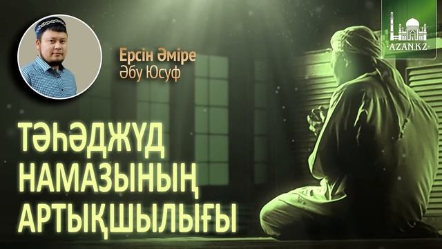 Тәһәджүд намазының артықшылығы -  Ерсін Әміре | Azan.ru #тахаджуд