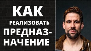 Как реализовать Предназначение ✦ Трудности на пути к Предназначению ✦ Исполни своё Предназначение!