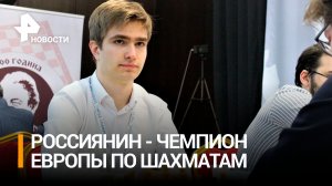 Россиянин Сарана выиграл чемпионат Европы по шахматам / РЕН Новости