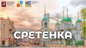 Улица Сретенка