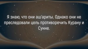 Были ли имам Ан-Навави и Ибн Хаджар ашаритами? — Шейх Альбани