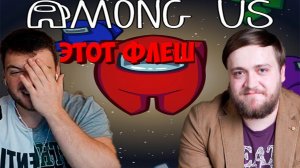 ВЕРНИ ШАВЕРМУ, ФЛЕШ, ФИНАРГОТ И ДРУГИЕ ИГРАЮТ В AMONG US 12.10.20