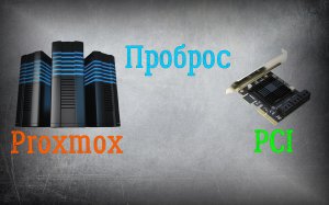 Проброс PCI устройств в Proxmox