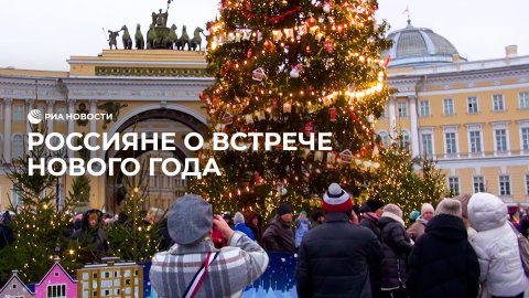 Жители Москвы и Петербурга о встрече Нового года