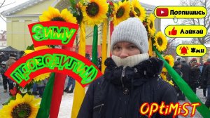 Зиму проводили! \\OPtiMiST