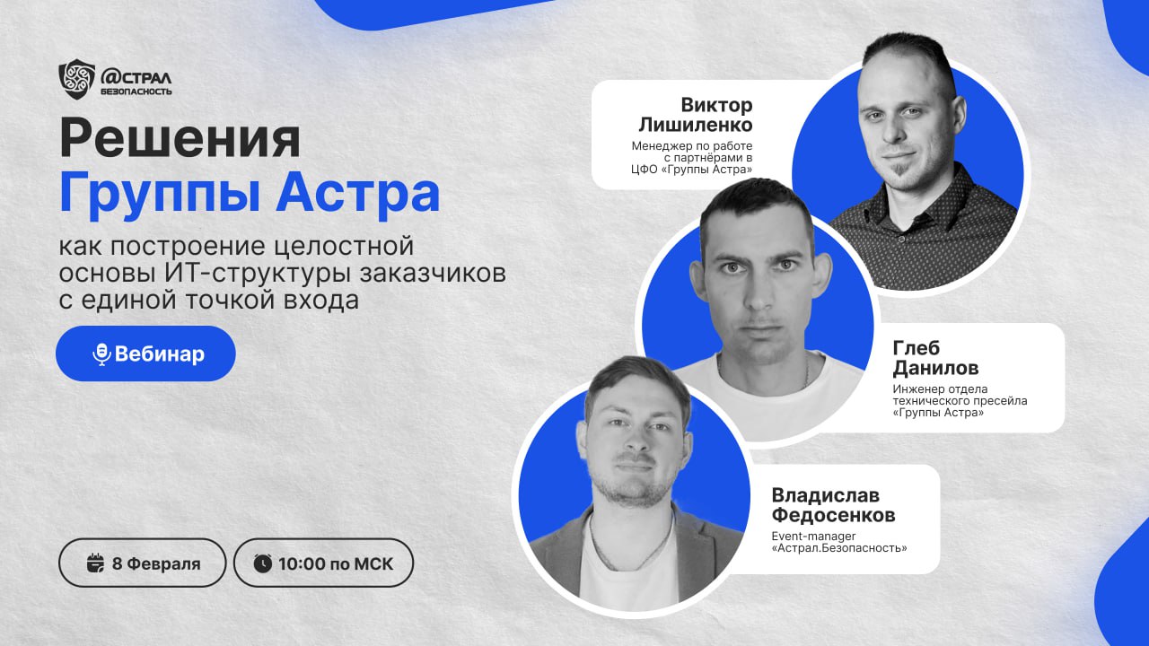Решения Группы Астра как построение целостной основы ИТ-структуры заказчиков с единой точкой входа смотреть онлайн