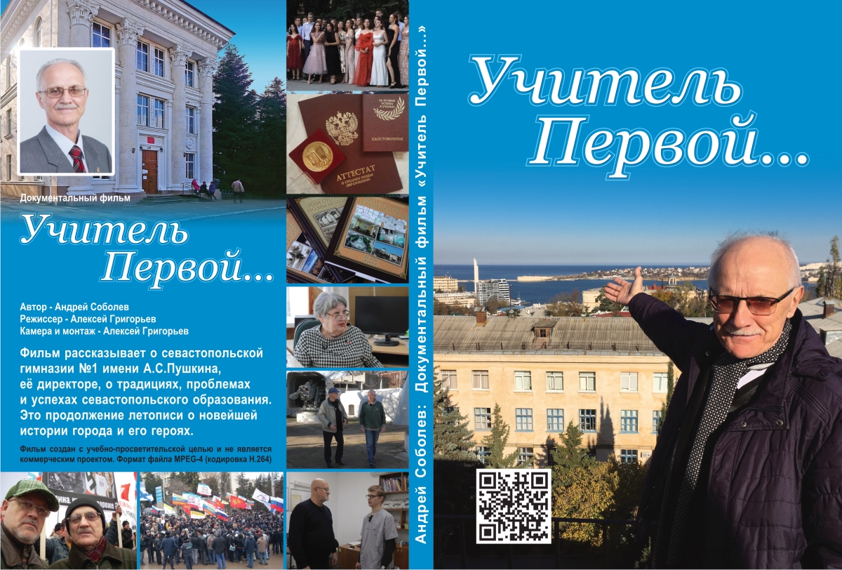 Фильм Андрея Соболева и Алексея Григорьева «Учитель Первой...» г. Севастополь , 2021г.