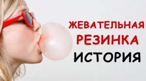 Как Появилась Жевательная Резинка