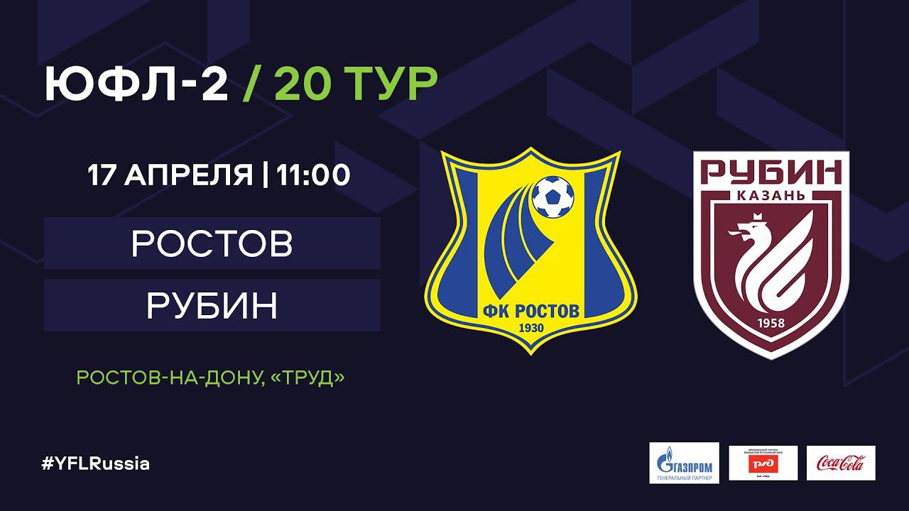 Ростов казань. ТК Рубин Ростов-на-Дону. ЮФЛ-2 Рубин-Ростов 18.09.2021 начало в 15.00. ЮФЛ-2 Рубин-Ростов 18.09.2021 начало в 17.00. ЮФЛ-2 Рубин-Ростов 18.09.2021 начало в 17.00 на Триколор наш спорт-2.