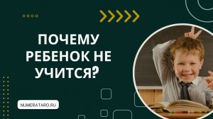Почему ребенок не учится?
