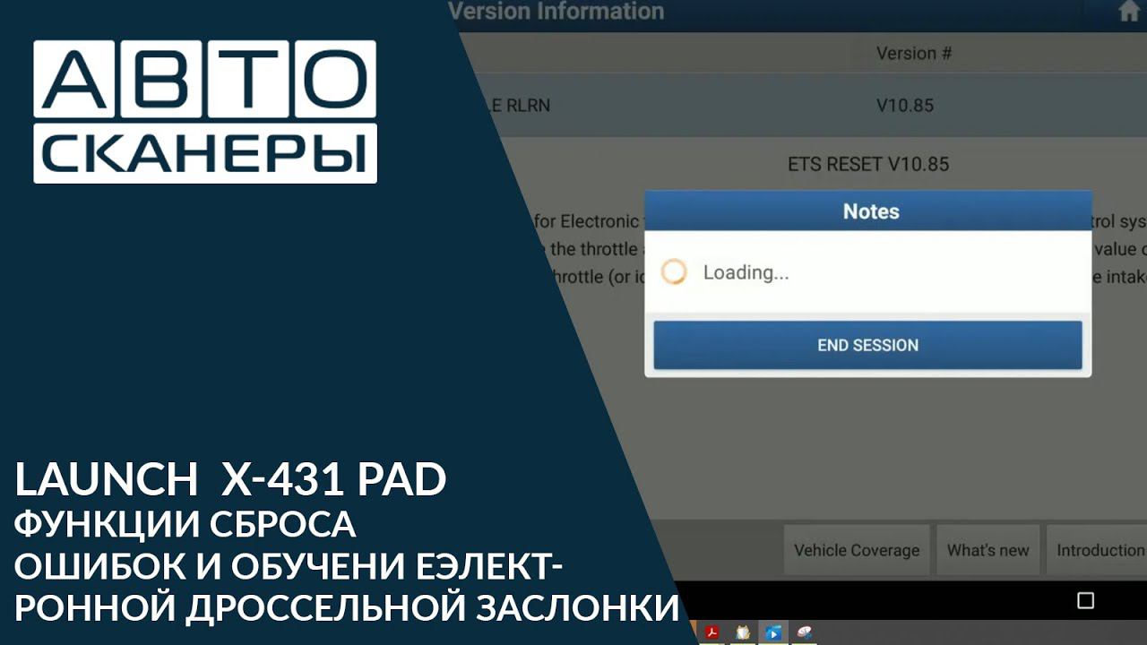 Функции сброса ошибок и обучение электронной дросcельной заслонки| LAUNCH  X 431 PAD