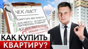 Как купить НЕДВИЖИМОСТЬ в 2024 году БЕЗ рисков? / 4 шага на пути к квартире мечты
