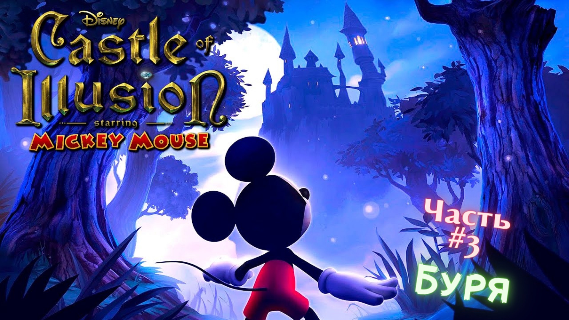 ?Castle of Illusion Starring Micky Mouse?Буря?Прохождение на Русском языке #3