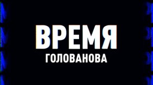 ⚡️Время Голованова | Соловьёв LIVE | 2 мая 2022 года