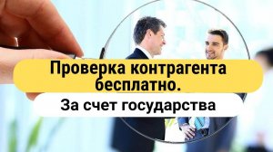 ПРОВЕРКА контрагента БЕСПЛАТНО за счет государства