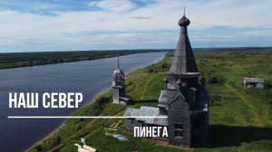 Пинега