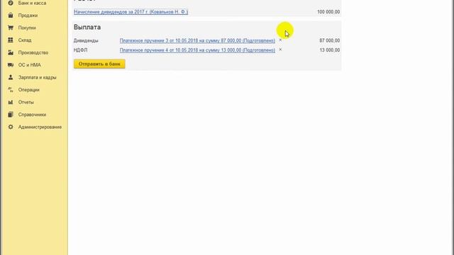 Начисление и выплата дивидендов физлицу - участнику ООО в 1С:Бухгалтерии 8