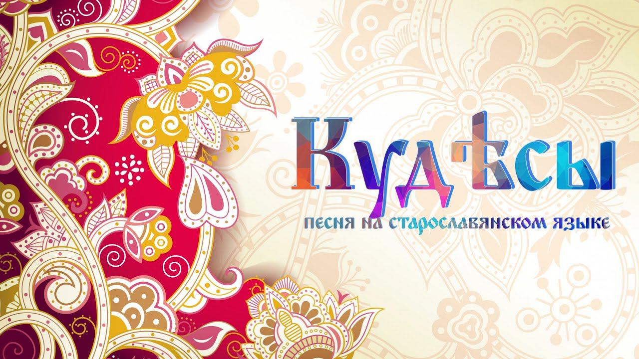 Кудѣсы - песня на старославянском языке  #песнисосмыслом