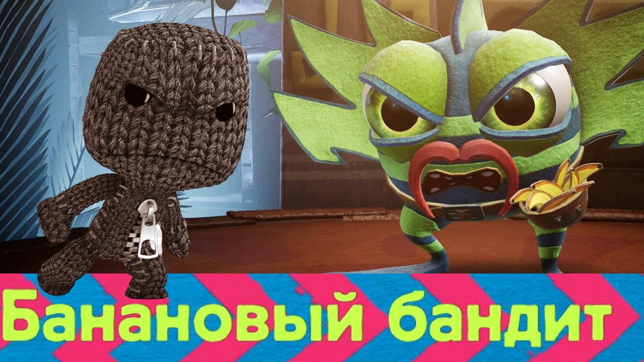 Sackboy: A Big Adventure➤БАНАНОВЫЙ БАНДИТ➤ПРОХОЖДЕНИЕ #15
