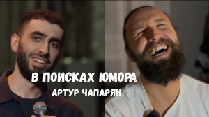 В ПОИСКАХ ЮМОРА / АРТУР ЧАПАРЯН ЛУЧШИЕ его ТИПО ШУТКИ / НЕГОДЯЙ TV