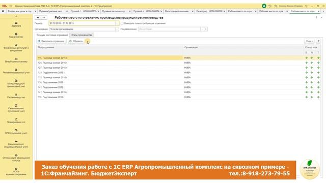Обучение работе с 1С ERP Агропромышленный комплекс