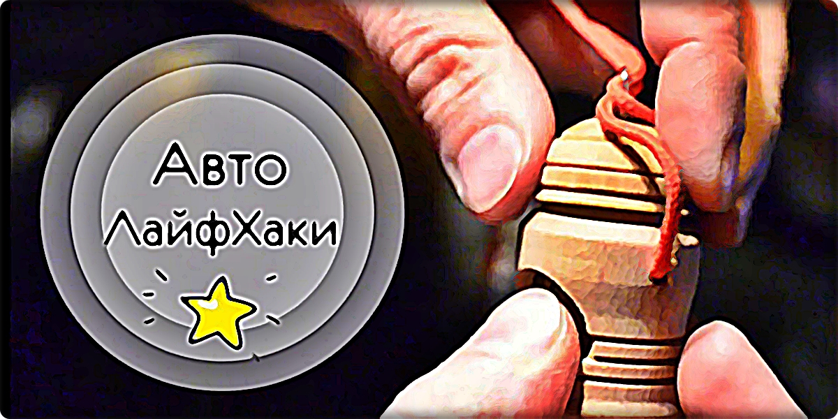 ? | КРУТЫЕ АВТОМОБИЛЬНЫЕ ЛАЙФХАКИ!  | ? | КАК ЛЕГКО УХАЖИВАТЬ ЗА ВАШИМ АВТОМОБИЛЕМ!