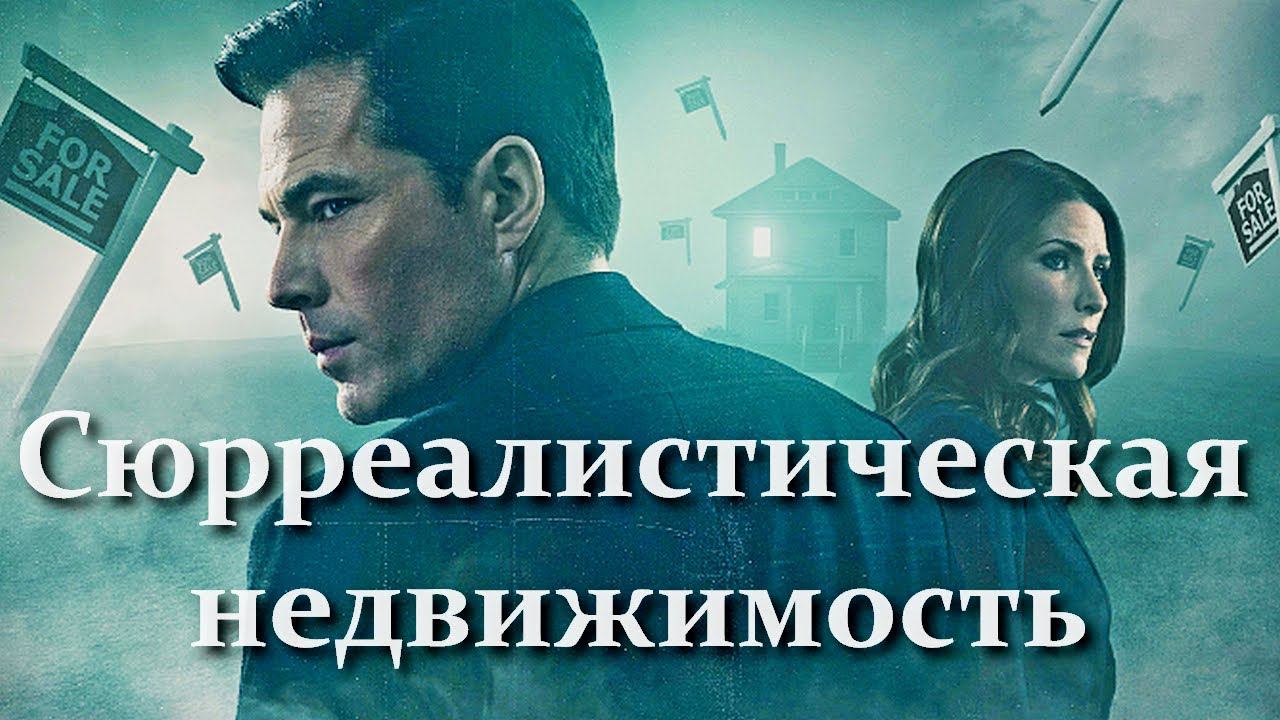 "Сюрреалистическая недвижимость".  Обзор фильма. Мистика. Фантастика. 2021 год.