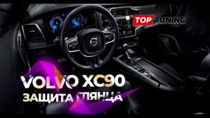 Защита салона Volvo XC90 – полиуретан, черный глянец и экраны