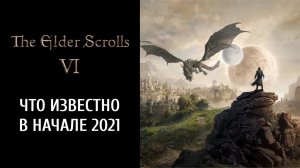 Что мы знаем о TES 6 на начало 2021 года: место действия, главный герой и геймплей