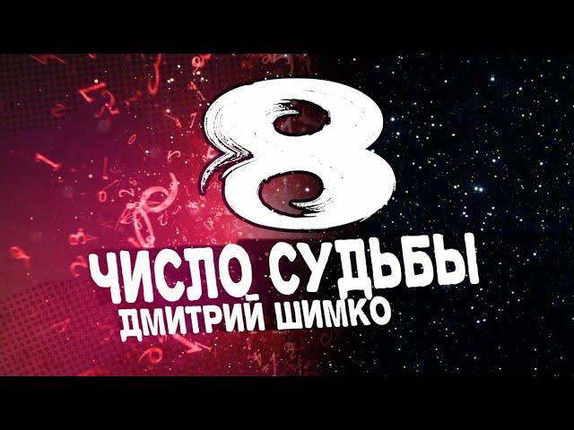 ЧИСЛО СУДЬБЫ «8». Астротиполог - Нумеролог - Дмитрий Шимко