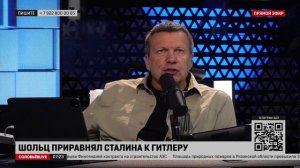 Соловьёв: Шольц имел в виду Гитлера под «жертвами сталинизма – фашизма»?