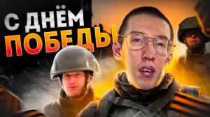 С великим Днём Победы!