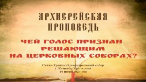 Проповедь Преосвященного Мефодия «Чей голос признан решающим на церковных соборах?»